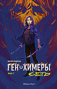 Ген Химеры. Сеть. Книга вторая