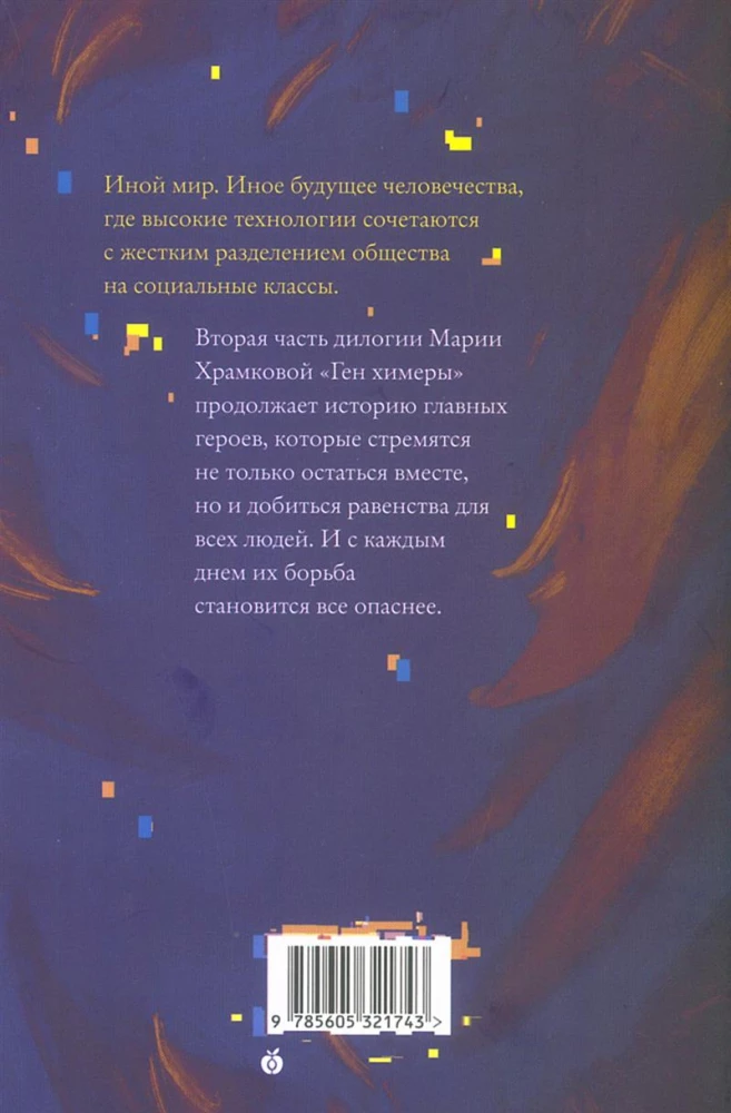 Ген Химеры. Сеть. Книга вторая