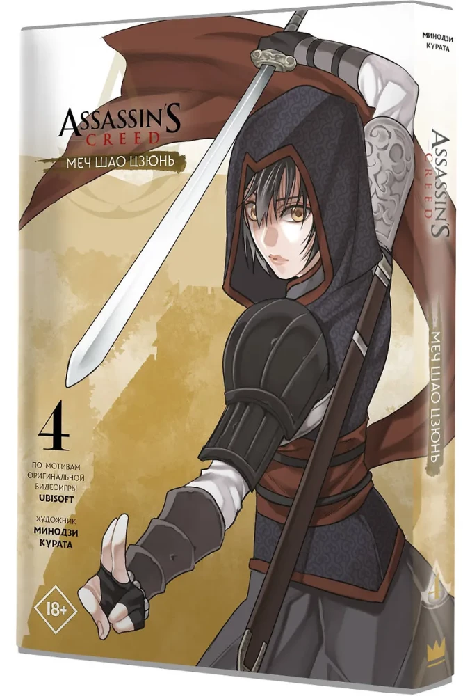 Assassins Creed. Mēris Šao Džjun. Tom 4