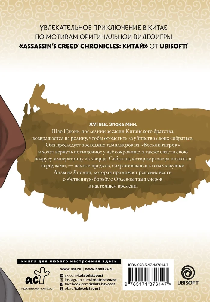 Assassins Creed. Mēris Šao Džjun. Tom 4