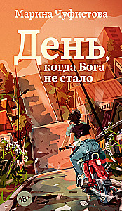 День, когда Бога не стало