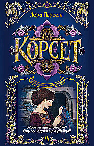 Корсет