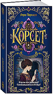 Корсет