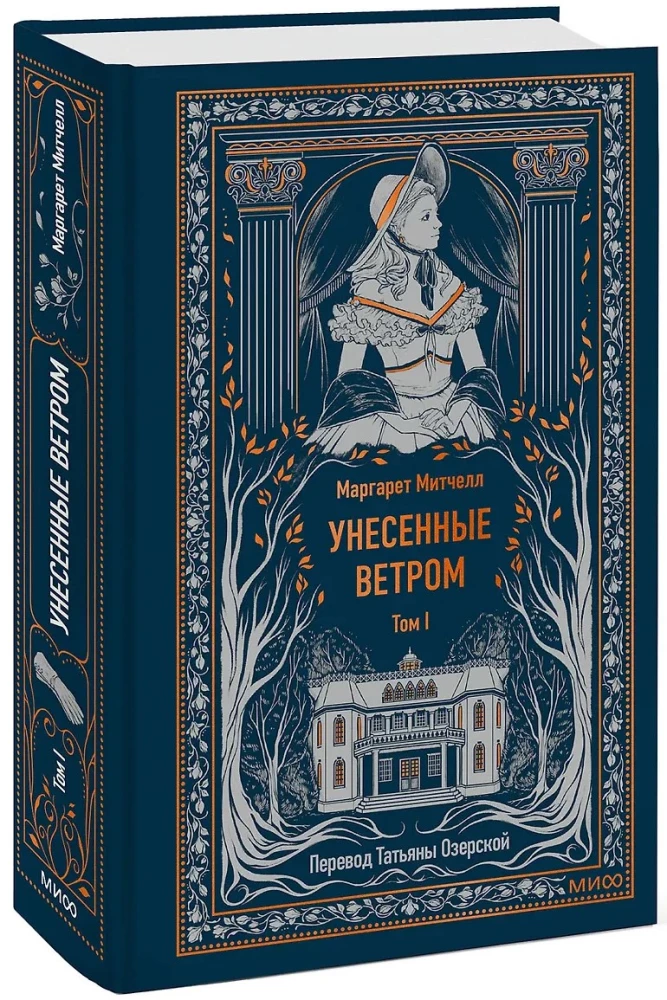 Унесенные ветром. Том 1