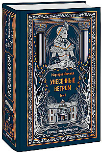 Унесенные ветром. Том 1
