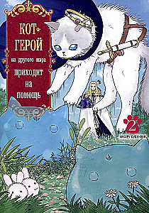 Кот-герой из другого мира приходит на помощь. Том 2