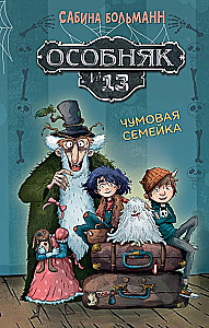 Особняк №13 - Чумовая семейка