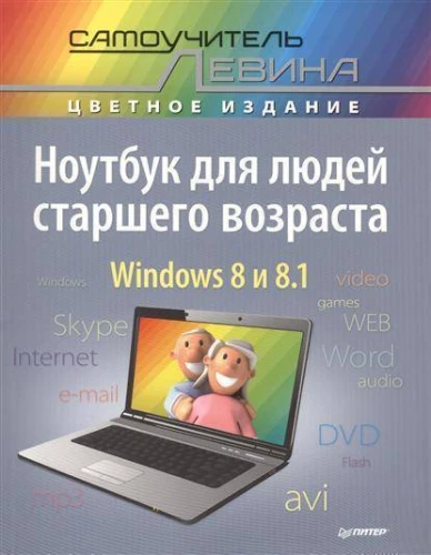 Ноутбук для людей старшего возраста. Самоучитель Левина в цвете