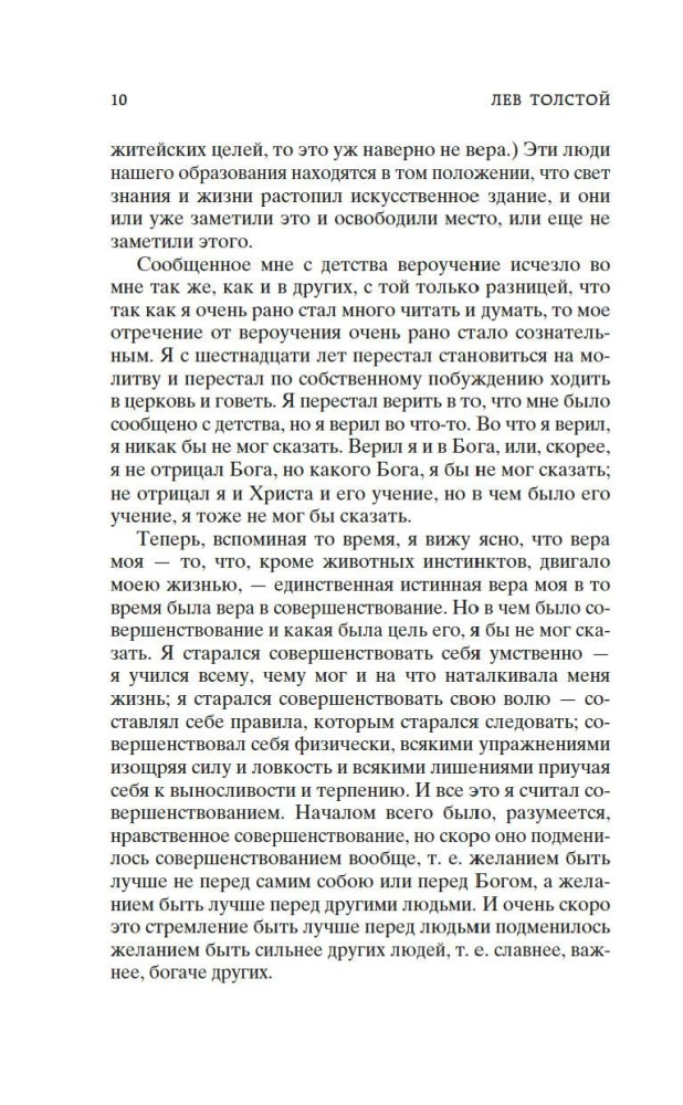 Исповедь. О жизни