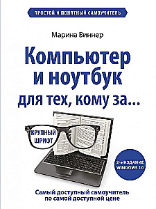 Компьютер и ноутбук для тех, кому за. Простой и понятный самоучитель