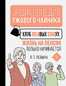 Клуб деловых старух. Жизнь на пенсии только начинается