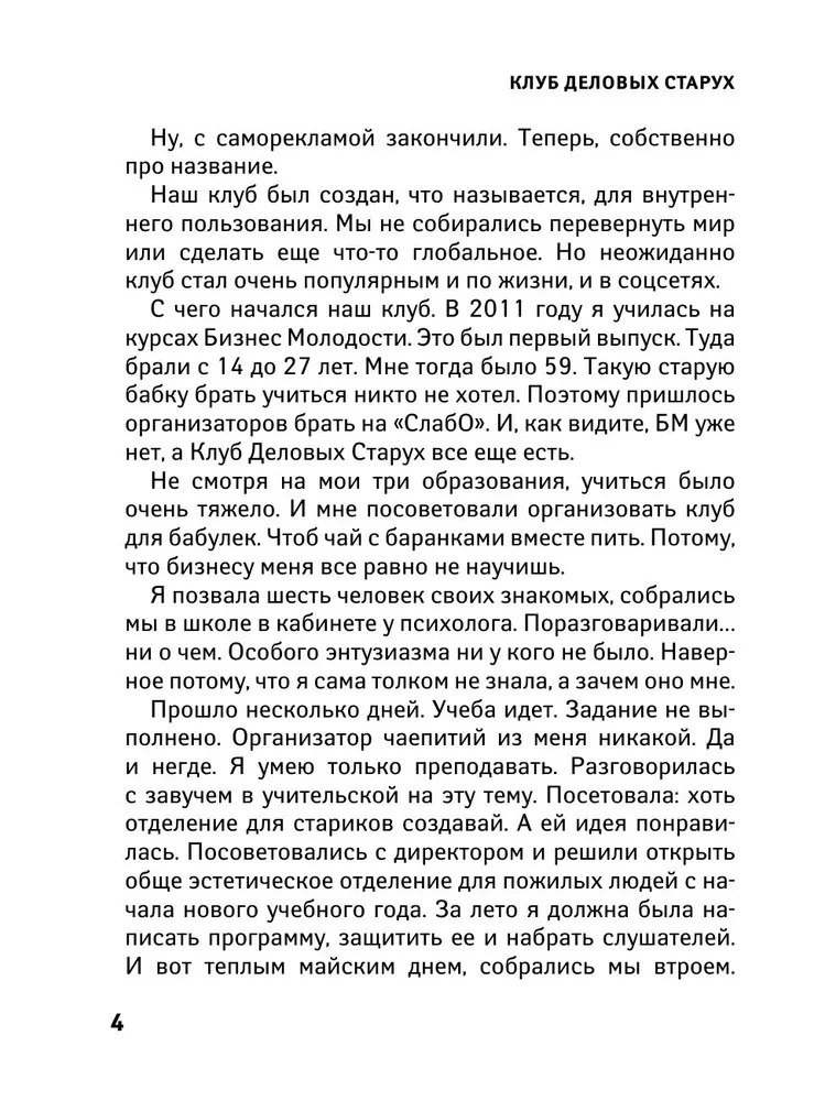 Клуб деловых старух. Жизнь на пенсии только начинается