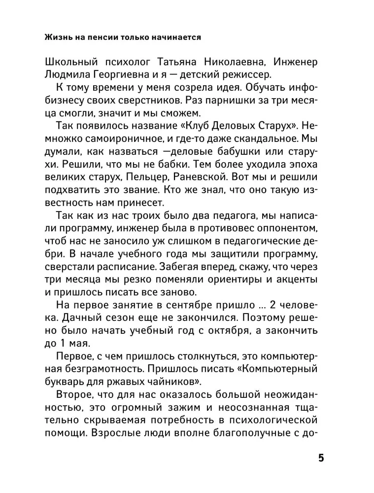 Клуб деловых старух. Жизнь на пенсии только начинается