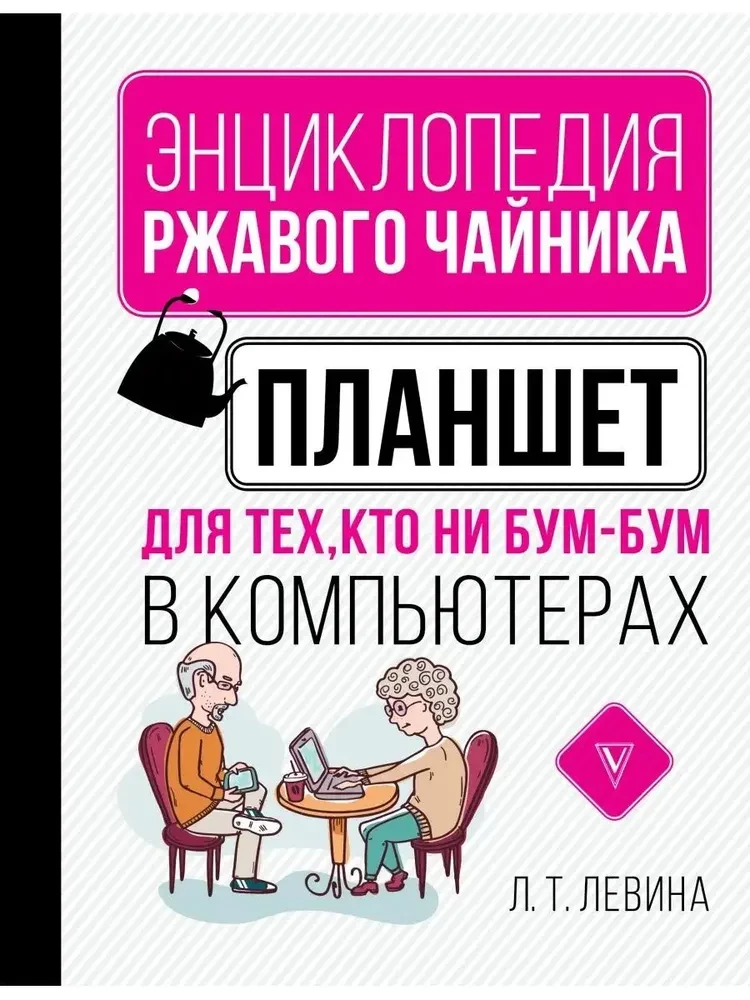 Планшет для тех, кто ни бум-бум в компьютерах