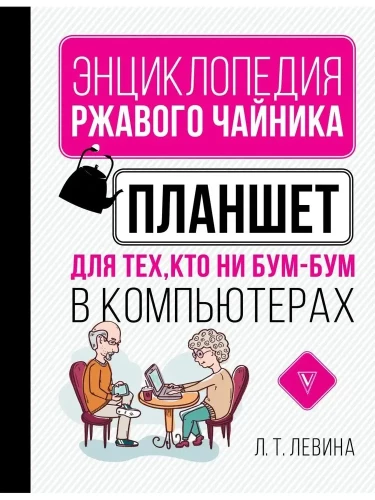 Планшет для тех, кто ни бум-бум в компьютерах