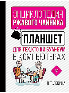 Планшет для тех, кто ни бум-бум в компьютерах
