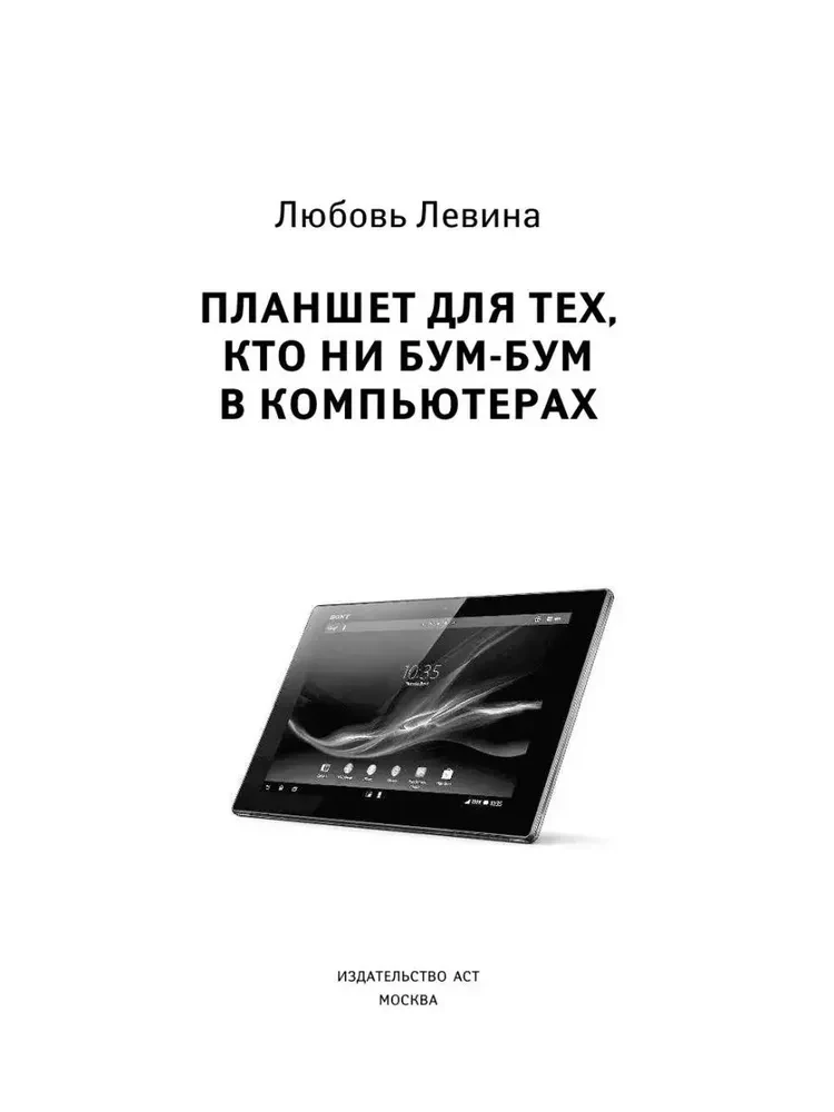 Планшет для тех, кто ни бум-бум в компьютерах