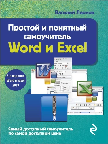 Vienkāršs un saprotams pašmācības ceļvedis Word un Excel