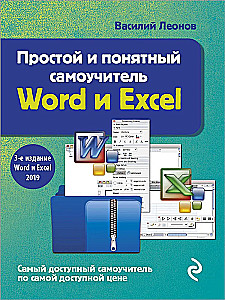 Простой и понятный самоучитель Word и Excel