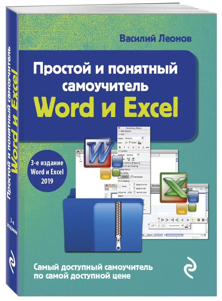 Простой и понятный самоучитель Word и Excel