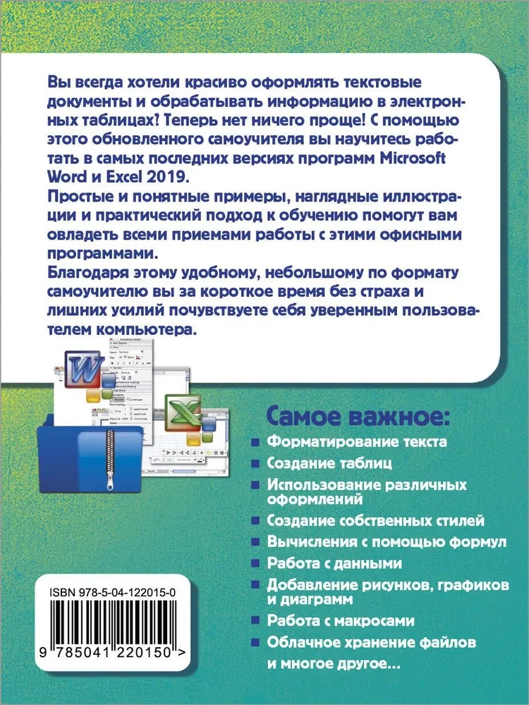 Простой и понятный самоучитель Word и Excel