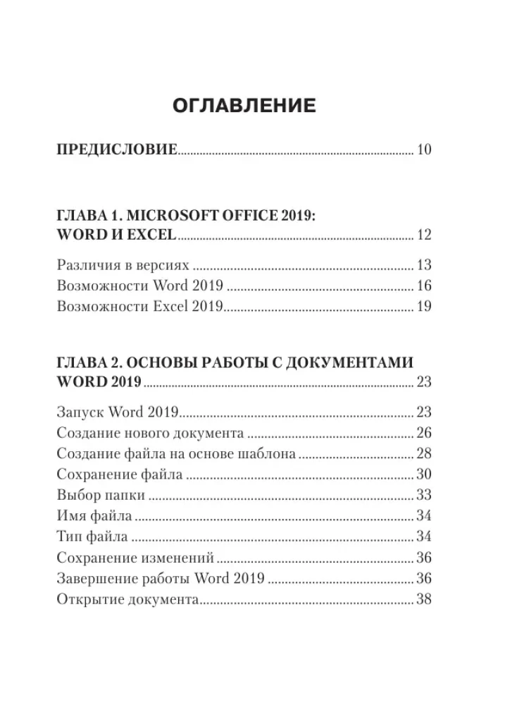 Простой и понятный самоучитель Word и Excel