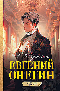 Евгений Онегин. Графический роман