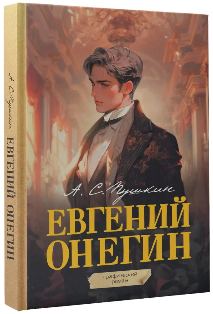 Евгений Онегин. Графический роман