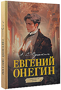 Евгений Онегин. Графический роман