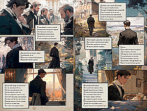 Евгений Онегин. Графический роман