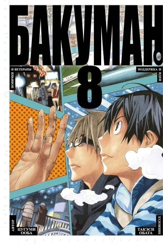 Bakuman. Grāmata 8