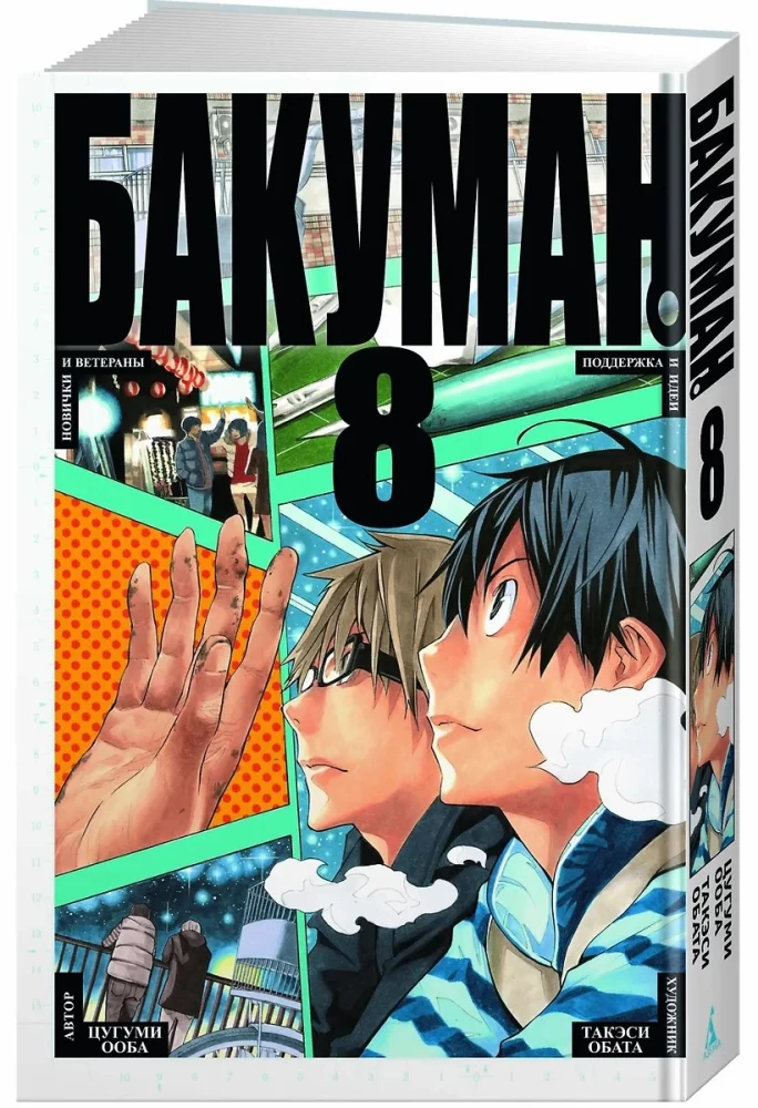 Bakuman. Grāmata 8