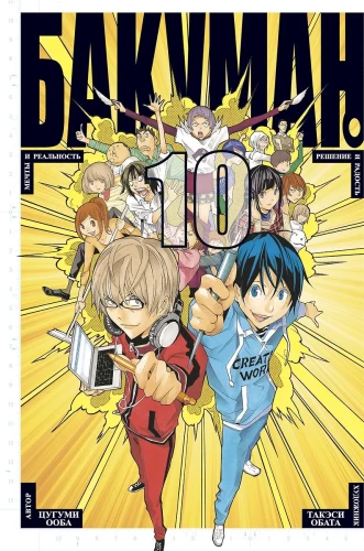 Bakuman. Grāmata 10