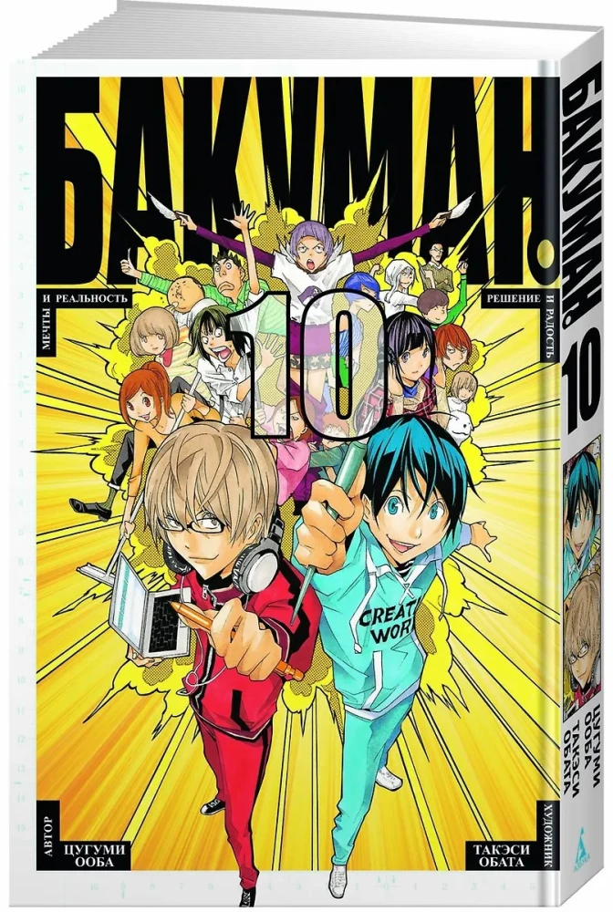 Bakuman. Grāmata 10