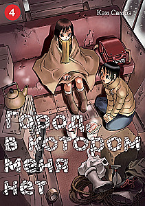 Город, в котором меня нет. Том 4