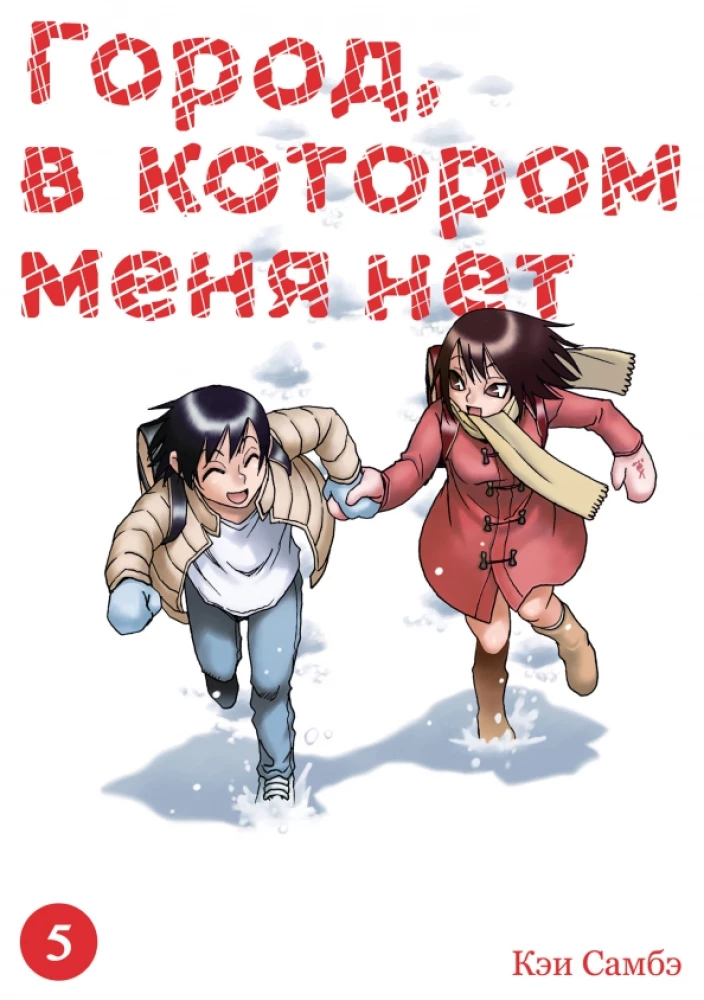 Pilsēta, kurā manis nav. 5. sējums