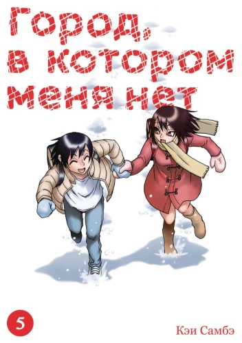 Pilsēta, kurā manis nav. 5. sējums