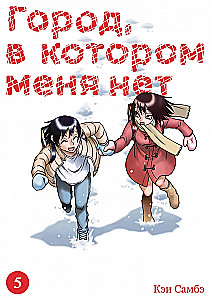 Pilsēta, kurā manis nav. 5. sējums