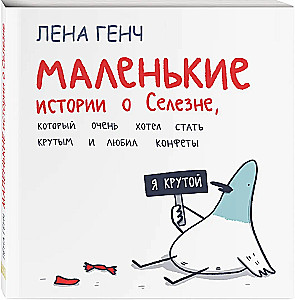 Маленькие истории о Cелезне, который очень хотел стать крутым и любил конфеты