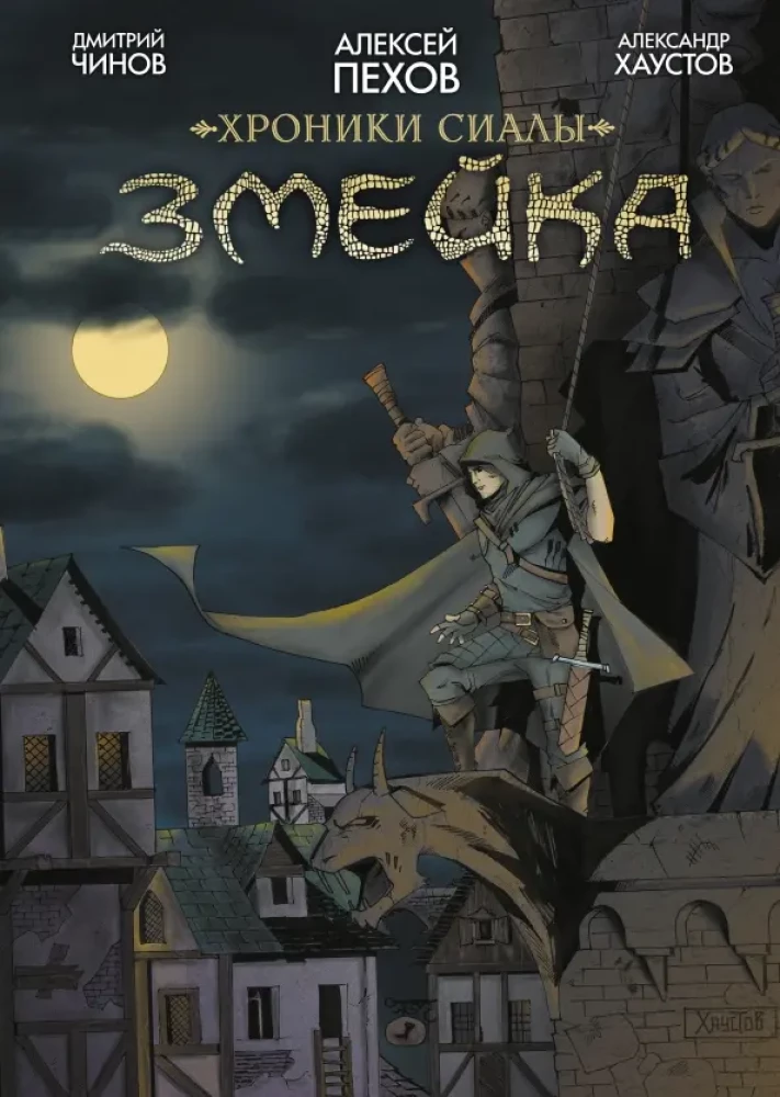 Hronikas Sialas. Čūska