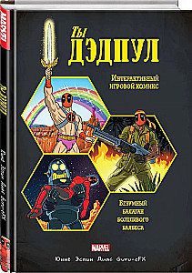Ты Дэдпул!