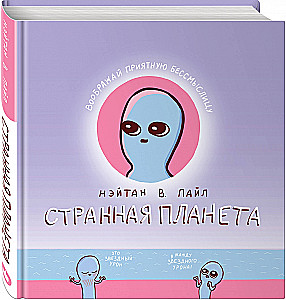 Странная планета
