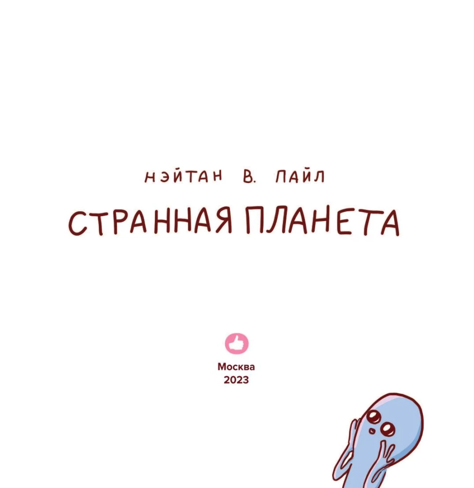 Странная планета
