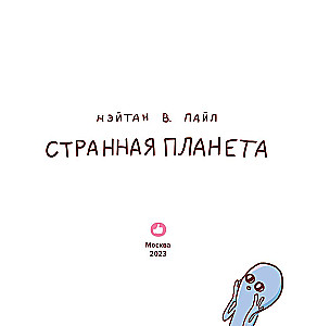 Странная планета
