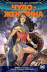 Вселенная DC. Rebirth. Чудо-Женщина. Книга 3. Истина