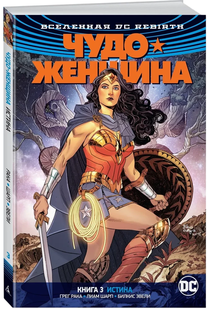 Вселенная DC. Rebirth. Чудо-Женщина. Книга 3. Истина