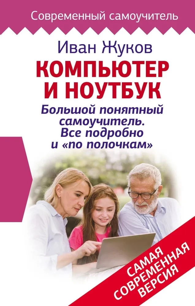 Компьютер и ноутбук! Большой понятный самоучитель. Все подробно и по полочкам