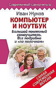 Компьютер и ноутбук! Большой понятный самоучитель. Все подробно и по полочкам