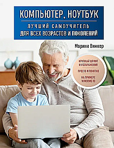 Компьютер, ноутбук. Лучший самоучитель для всех возрастов и поколений