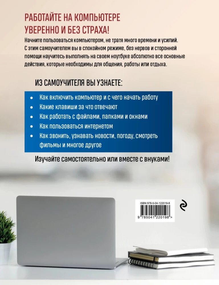 Компьютер, ноутбук. Лучший самоучитель для всех возрастов и поколений